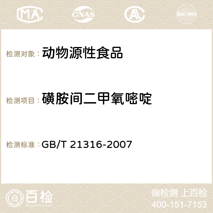 磺胺间二甲氧嘧啶 动物源食品中磺胺类药物残留量的测定 液相色谱-质谱/质谱法 GB/T 21316-2007