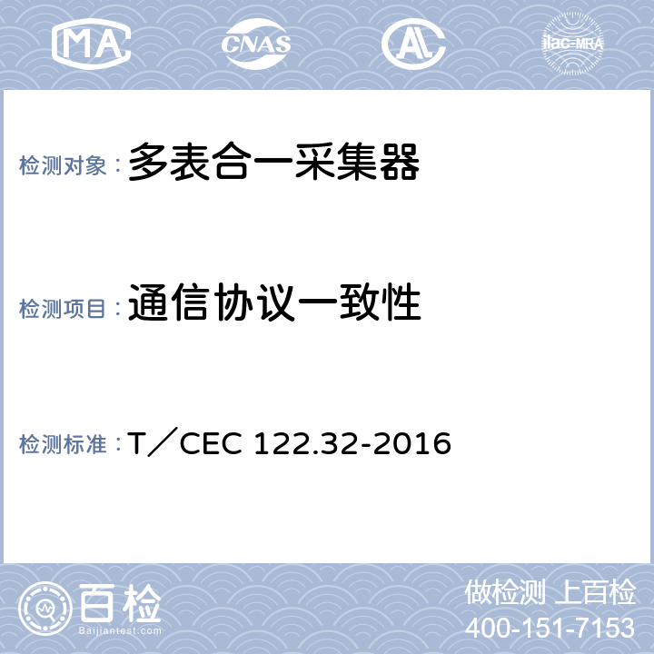 通信协议一致性 T／CEC 122.32-2016　 电、水、气、热能源计量管理系统 第3-2部分：采集器技术规范 T／CEC 122.32-2016 4.10