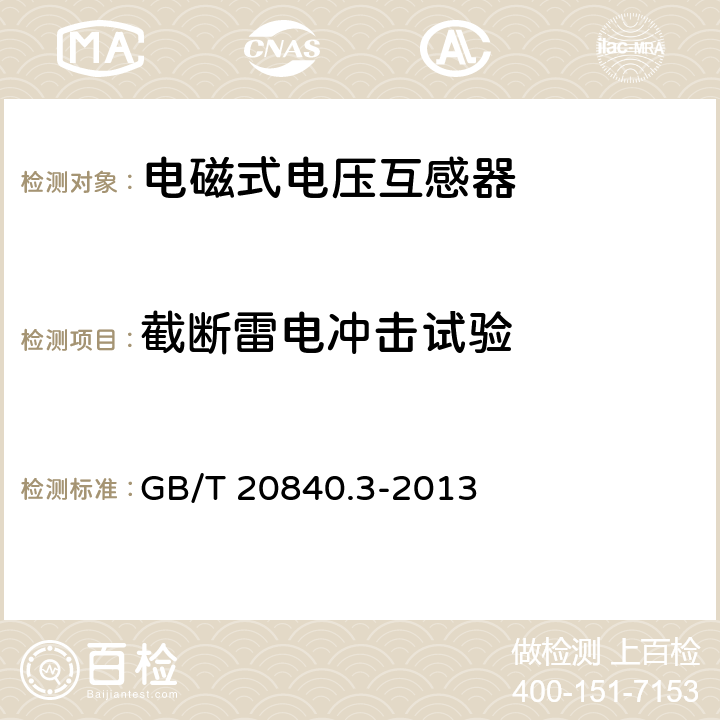 截断雷电冲击试验 互感器 第3部分:电磁式电压互感器的补充技术要求 GB/T 20840.3-2013 7.4.2