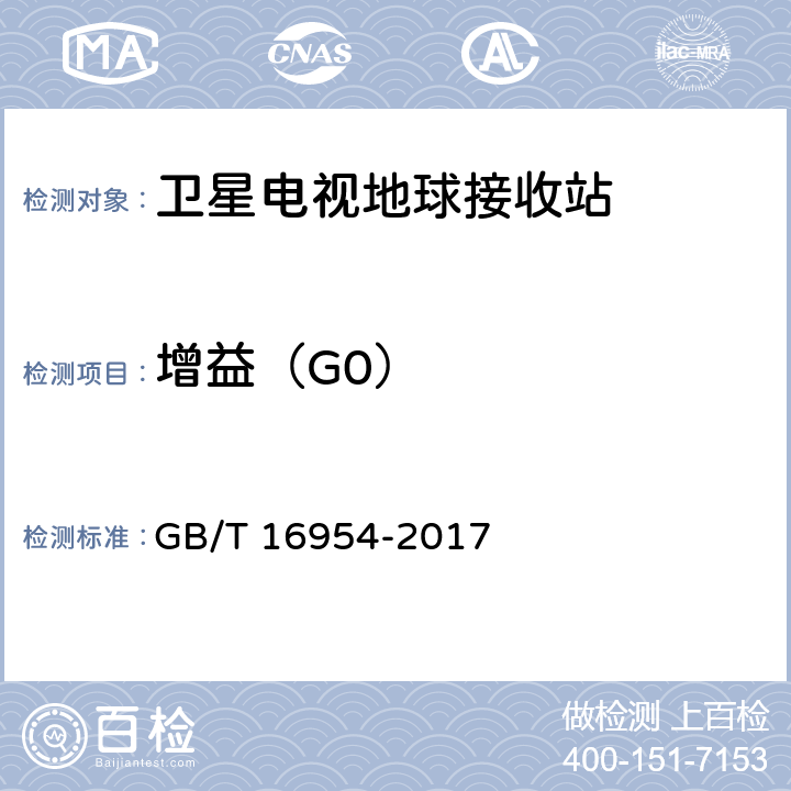 增益（G0） GB/T 16954-2017 Ku频段卫星电视接收站通用规范