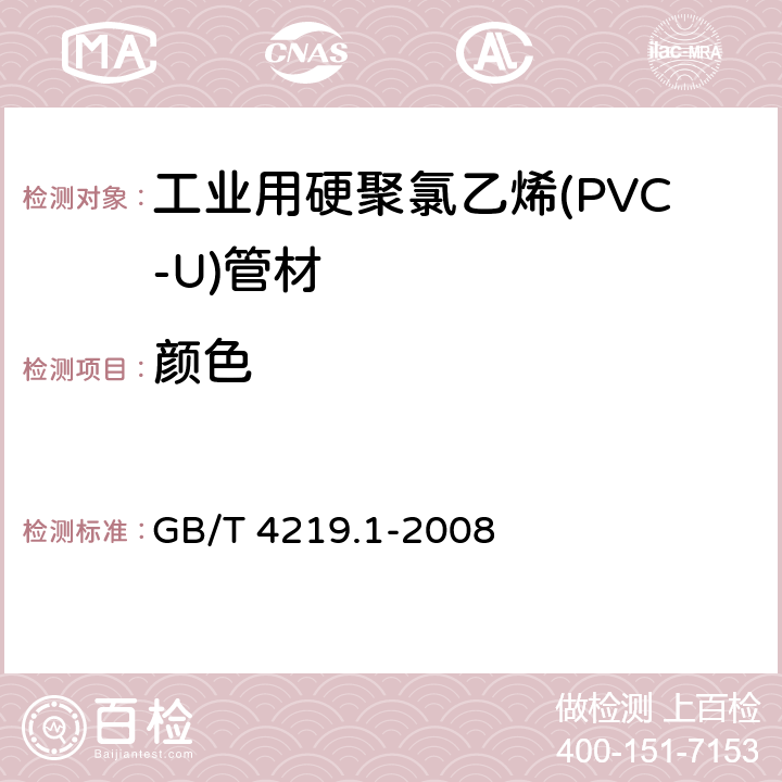 颜色 工业用硬聚氯乙烯(PVC-U)管道系统 第1部分：管材 GB/T 4219.1-2008 8.2