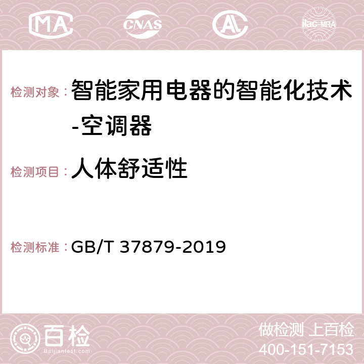 人体舒适性 GB/T 37879-2019 智能家用电器的智能化技术 空调器的特殊要求