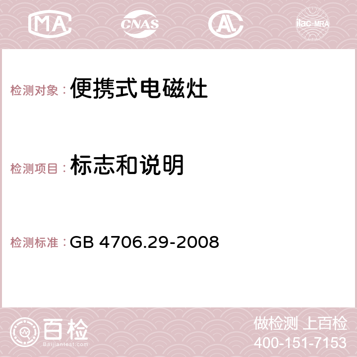 標志和說明 家用和類似用途電器的安全-便攜式電磁灶的特殊要求 GB 4706.29-2008 7