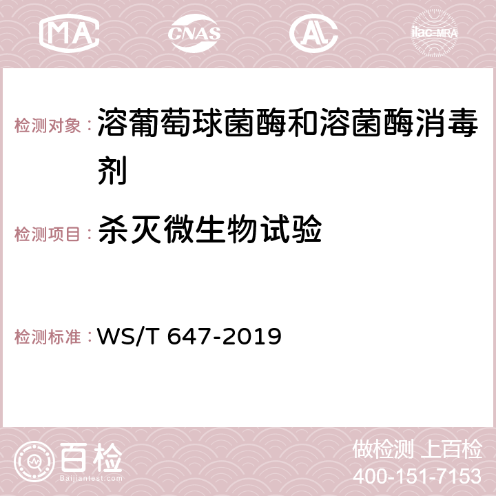 杀灭微生物试验 溶葡萄球菌酶和溶菌酶消毒剂卫生要求 WS/T 647-2019 10.5