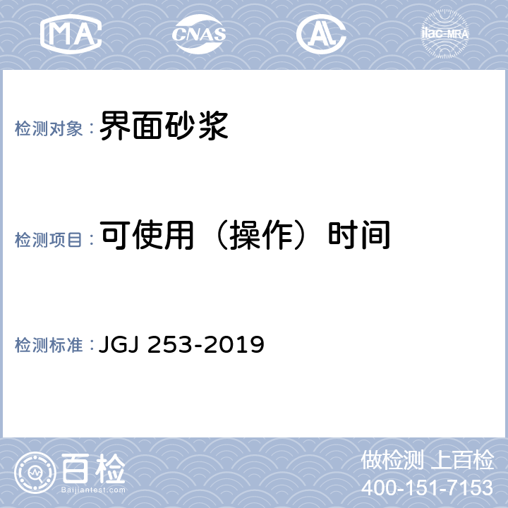 可使用（操作）时间 《无机轻集料砂浆保温系统技术规程》 JGJ 253-2019 附录 B.4.2