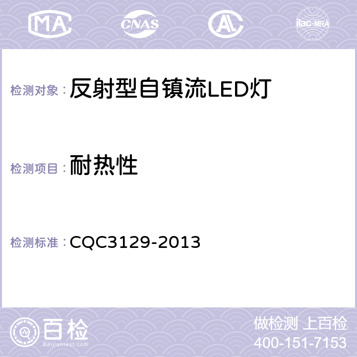 耐热性 反射型自镇流LED灯节能认证技术规范 CQC3129-2013 5.2.8