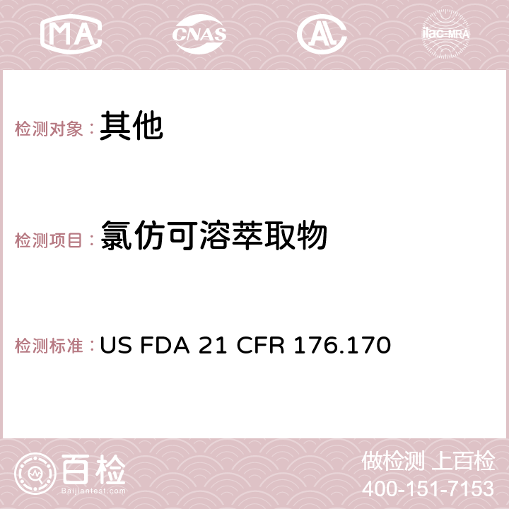 氯仿可溶萃取物 与水溶性和油脂性食品接触的纸制品和纸板 US FDA 21 CFR 176.170