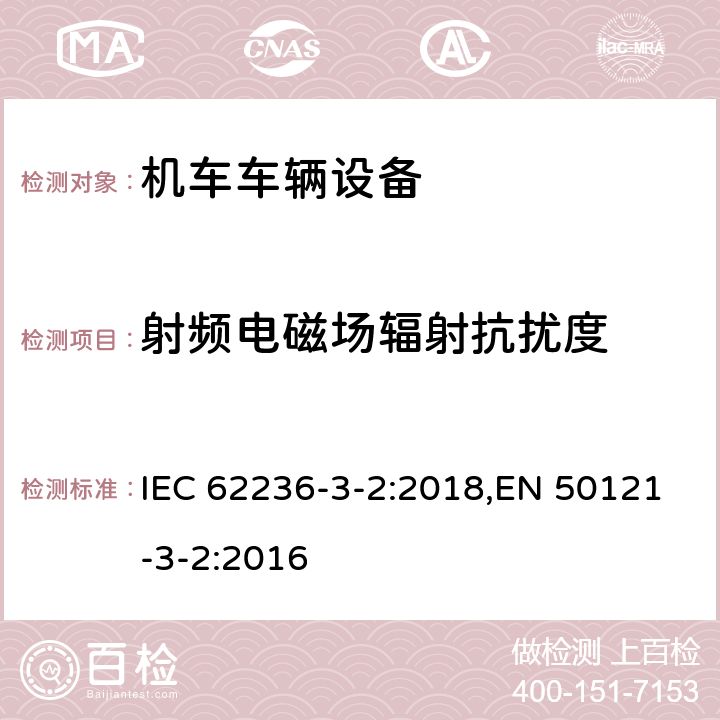 射频电磁场辐射抗扰度 《轨道交通 电磁兼容 第3-2部分：机车车辆 设备》 IEC 62236-3-2:2018,EN 50121-3-2:2016 8