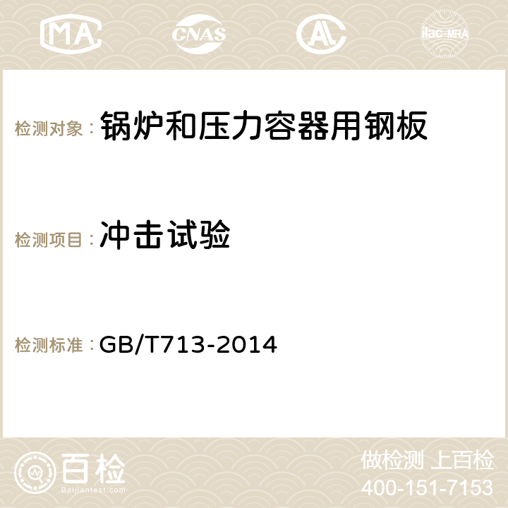 冲击试验 GB/T 713-2014 【强改推】锅炉和压力容器用钢板