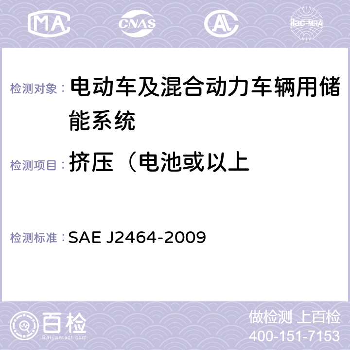 挤压（电池或以上 J 2464-2009 电动车及混合动力车辆用储能系统安全及滥用测试 SAE J2464-2009 4.3.6