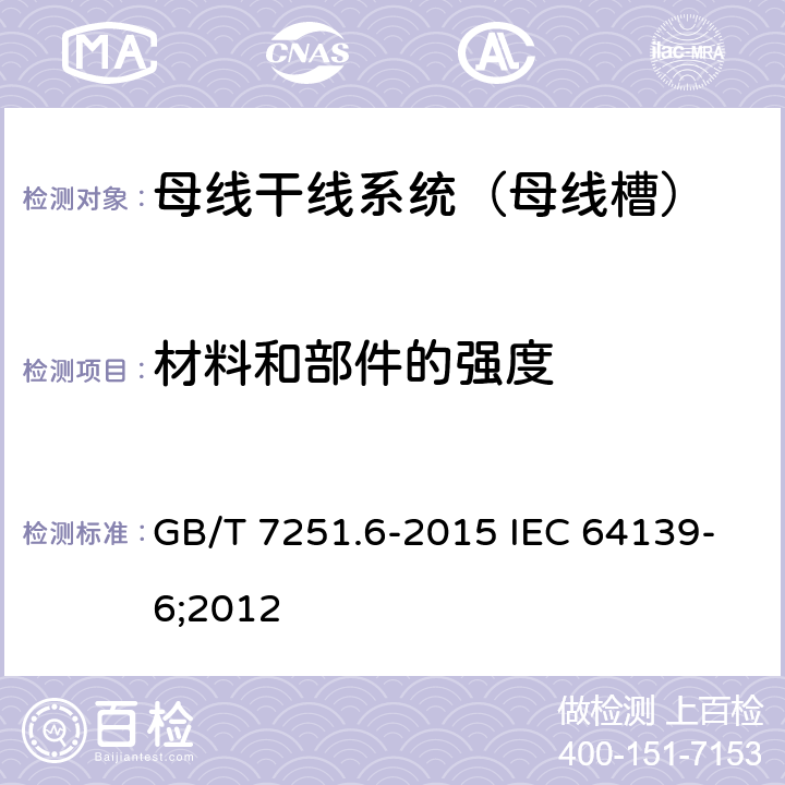 材料和部件的强度 低压成套开关设备和控制设备 第6部分：母线干线系统（母线槽） GB/T 7251.6-2015 IEC 64139-6;2012