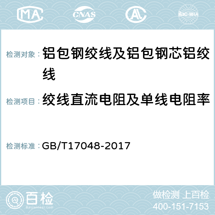 绞线直流电阻及单线电阻率 架空绞线用硬铝线 GB/T17048-2017 3