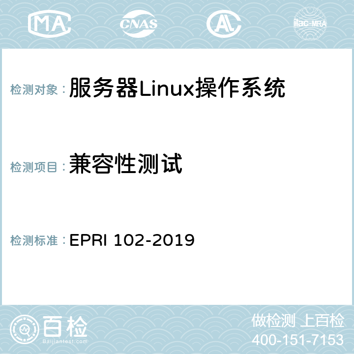 兼容性测试 服务器Linux操作系统测试方法 EPRI 102-2019 6.3