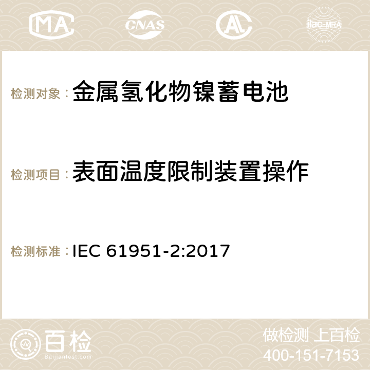 表面温度限制装置操作 含碱性或其他非酸性电解质的蓄电池和蓄电池组.便携式密封可再充单体电池.第2部分：金属氢化物镍蓄电池 IEC 61951-2:2017 7.9