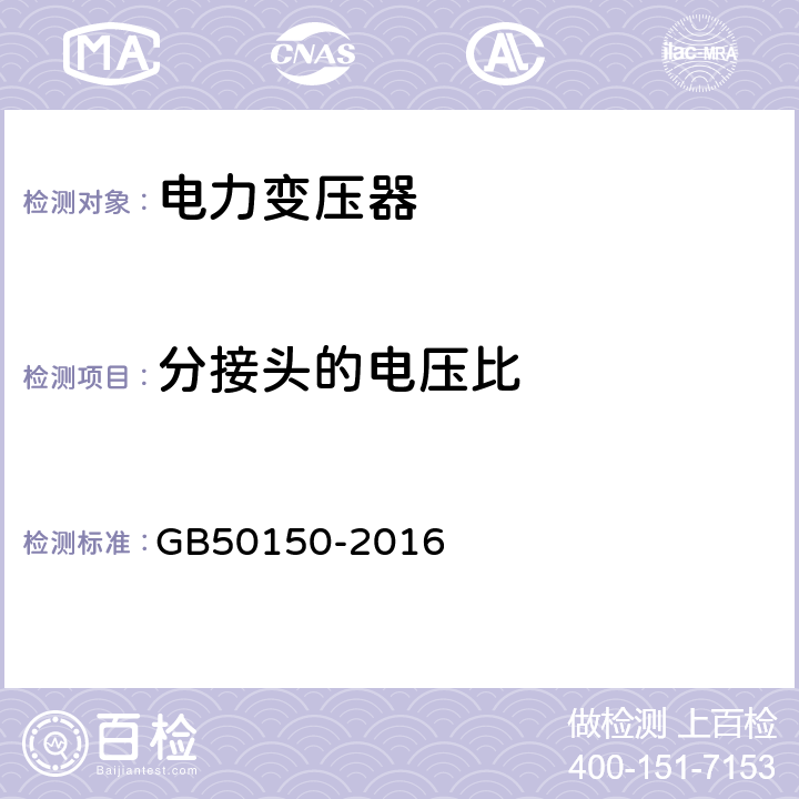 分接头的电压比 电气装置安装工程 电气设备交接试验标准 GB50150-2016 8.0.5