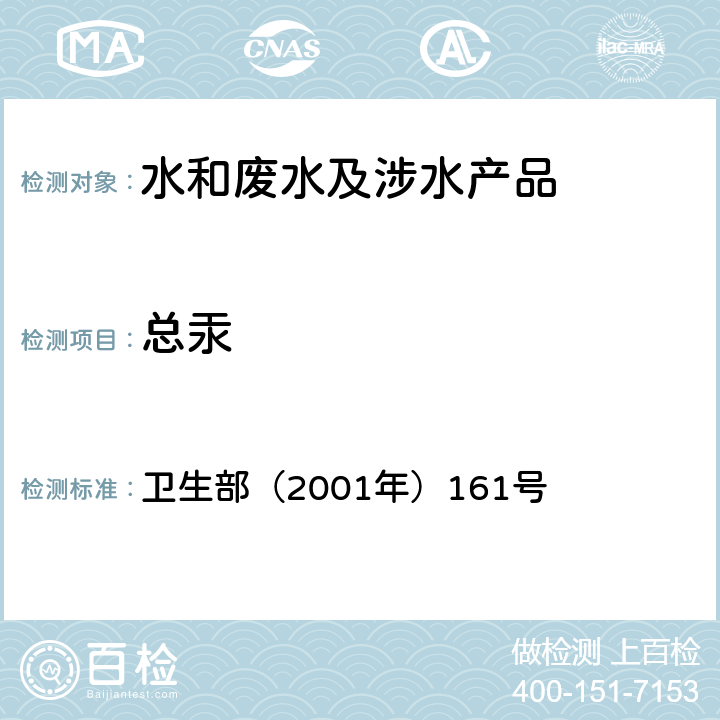 总汞 《生活饮用水卫生规范》 卫生部（2001年）161号 附录 3