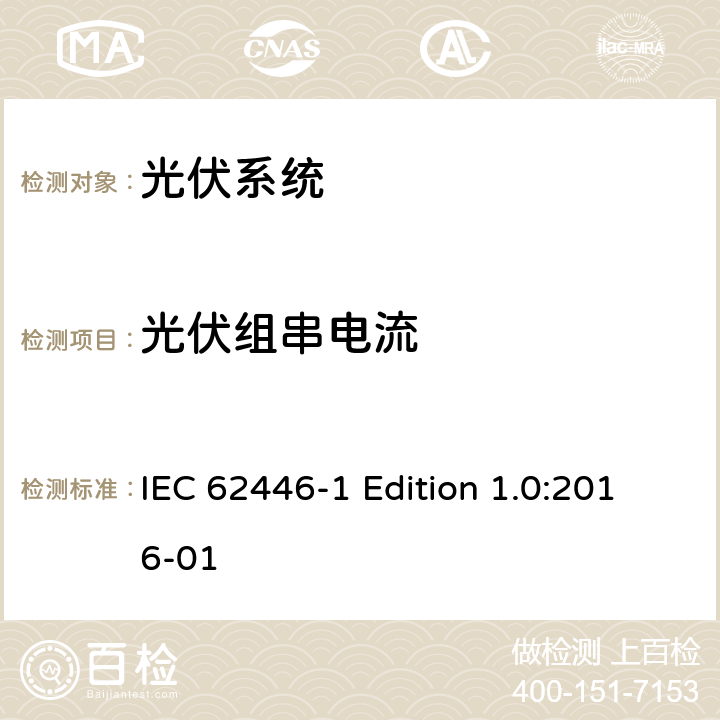 光伏组串电流 《光伏系统—试验,文件和运维要求—第1部分：并网光伏系统 —文件,试运行试验与检验》 IEC 62446-1 Edition 1.0:2016-01 6.5