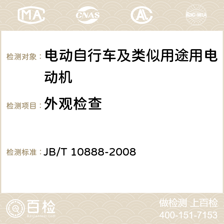 外观检查 电动自行车及类似用途用电动机 技术要求 JB/T 10888-2008 5.2