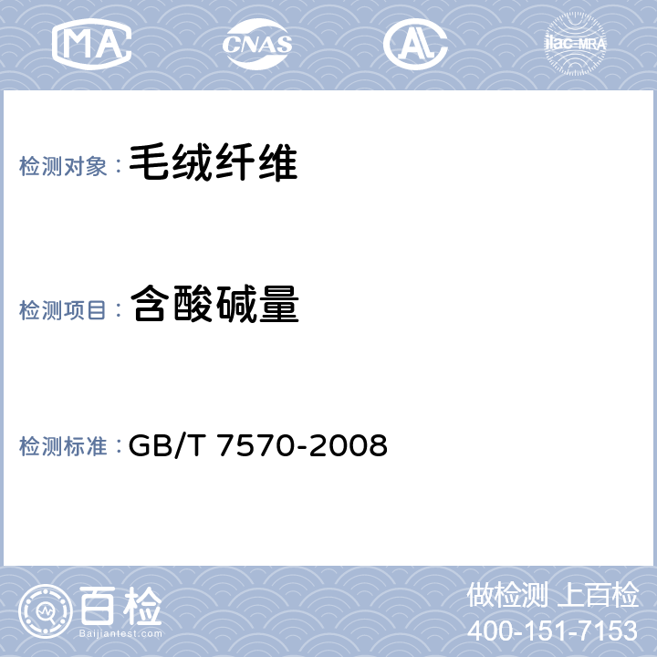 含酸碱量 羊毛含酸量的测定 GB/T 7570-2008