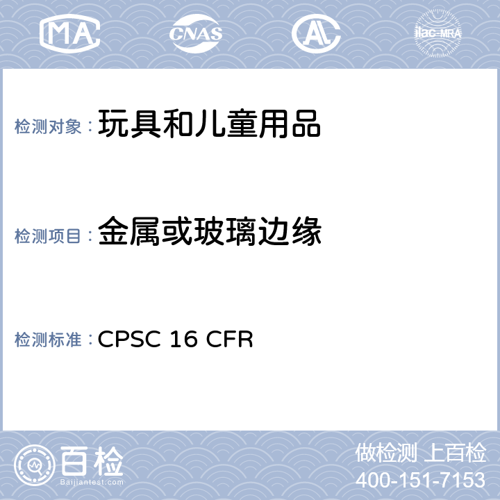 金属或玻璃边缘 16 CFR PART 1500 预定供8岁以下儿童使用的玩具和物品中锐利的判定的技术要求 CPSC 16 CFR part
1500.49