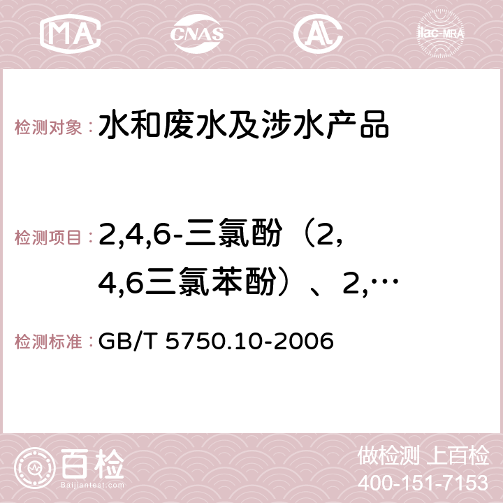 2,4,6-三氯酚（2，4,6三氯苯酚）、2,4-二氯酚（2，4-二氯苯酚）、五氯酚 生活饮用水标准检验方法 消毒副产物指标 GB/T 5750.10-2006 12.1