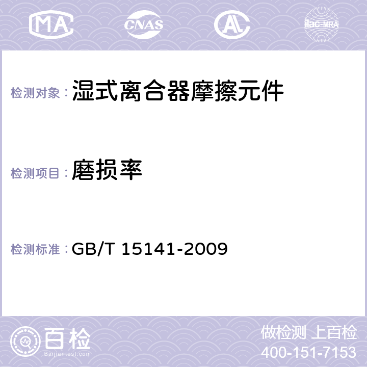 磨损率 GB/T 15141-2009 湿式离合器摩擦元件试验方法