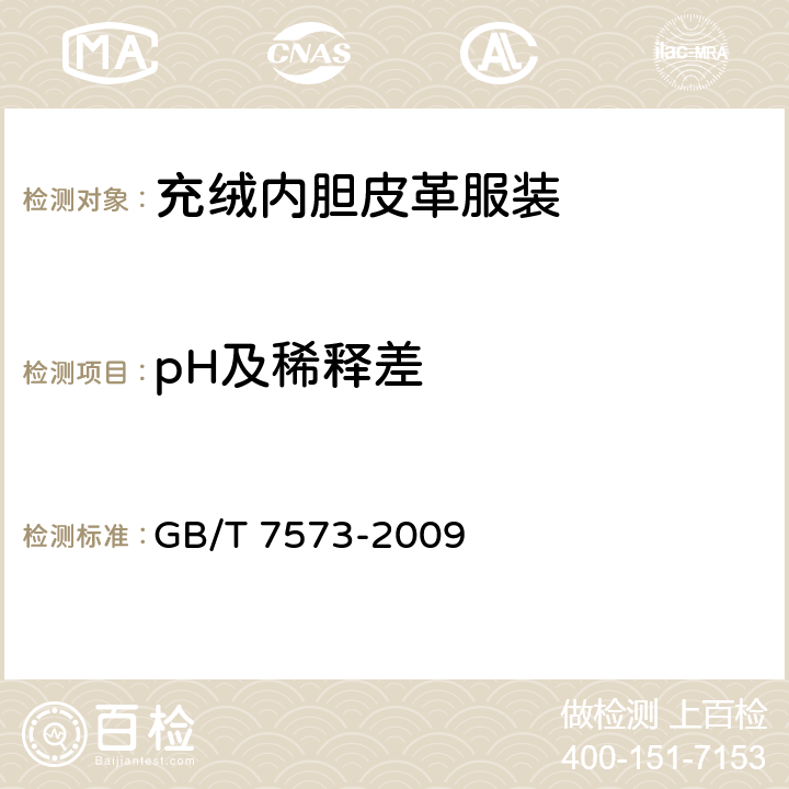 pH及稀释差 纺织品 水萃取液pH值的测定 GB/T 7573-2009