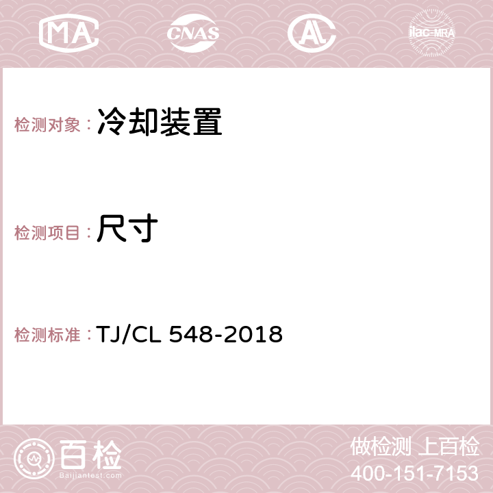 尺寸 TJ/CL 548-2018 铁路客车发电车用冷却装置暂行技术条件  7.1