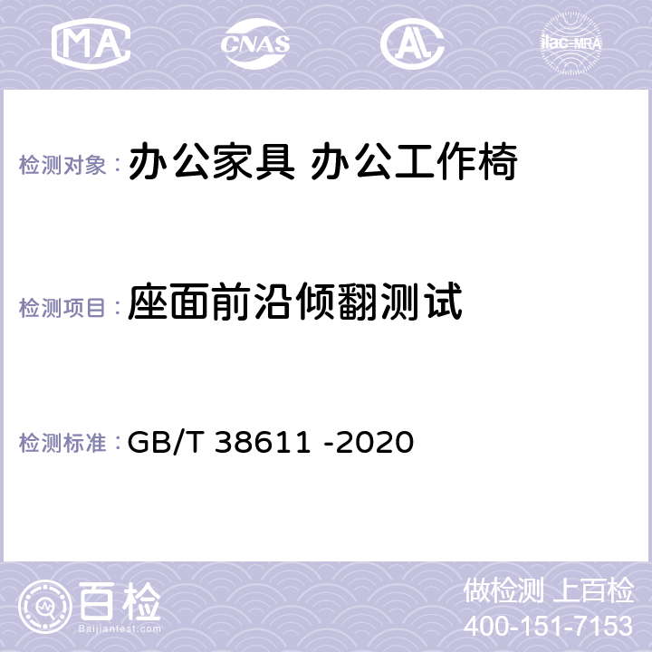 座面前沿倾翻测试 办公家具 办公工作椅稳定性、强度和耐久性测试方法 GB/T 38611 -2020 7.1.1