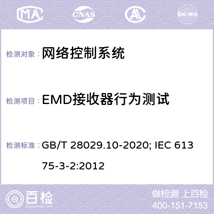 EMD接收器行为测试 GB/T 28029.10-2020 轨道交通电子设备 列车通信网络（TCN） 第3-2部分：多功能车辆总线(MVB)一致性测试