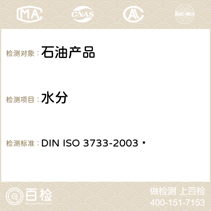 水分 石油制品和沥青材料.水含量的测定.蒸馏法 DIN ISO 3733-2003 
