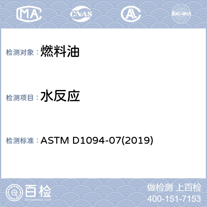 水反应 航空燃料的水反应试验法 ASTM D1094-07(2019)