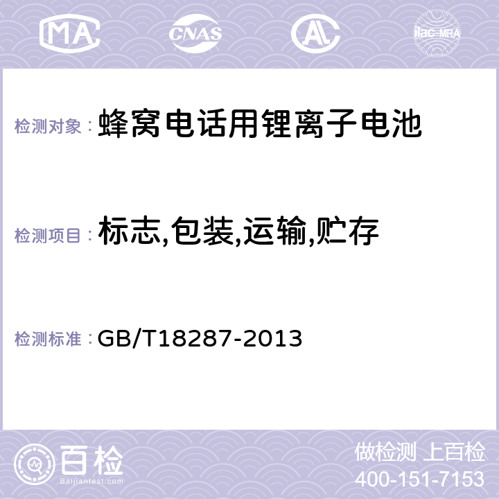 标志,包装,运输,贮存 蜂窝电话用锂离子电池总规范 GB/T18287-2013 7