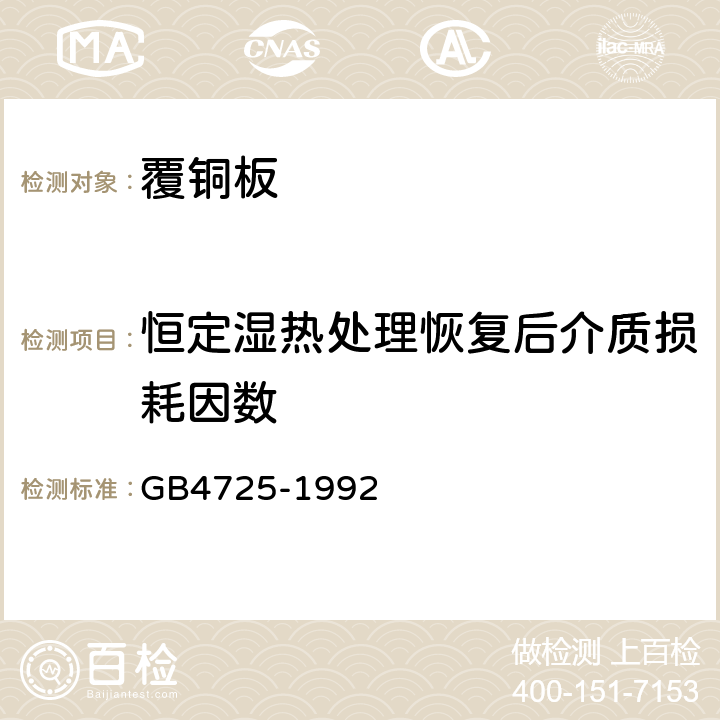 恒定湿热处理恢复后介质损耗因数 印制电路用覆铜箔环氧玻璃布层压板 GB4725-1992 4.1