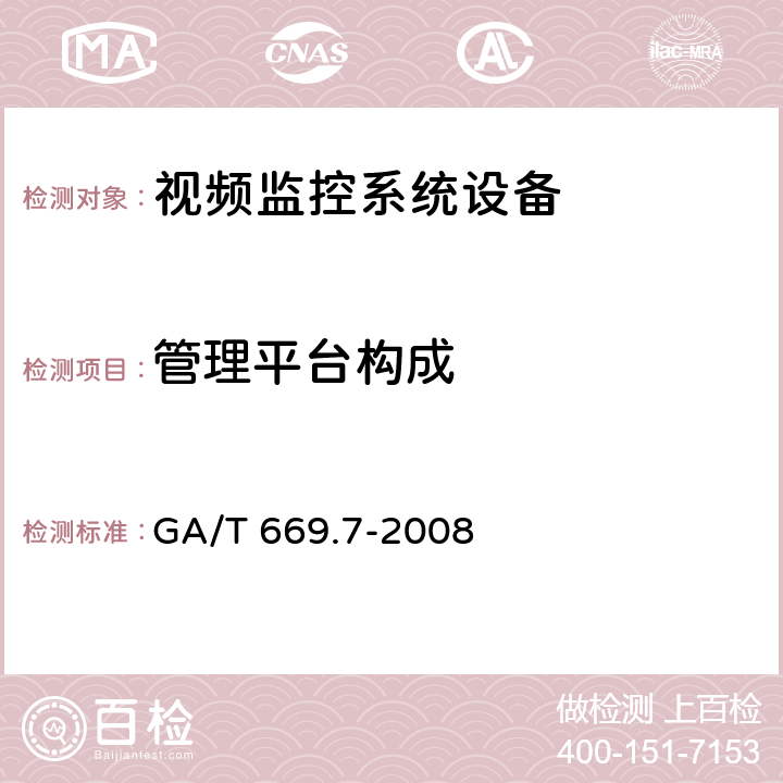 管理平台构成 GA/T 669.7-2008 城市监控报警联网系统 技术标准 第7部分:管理平台技术要求