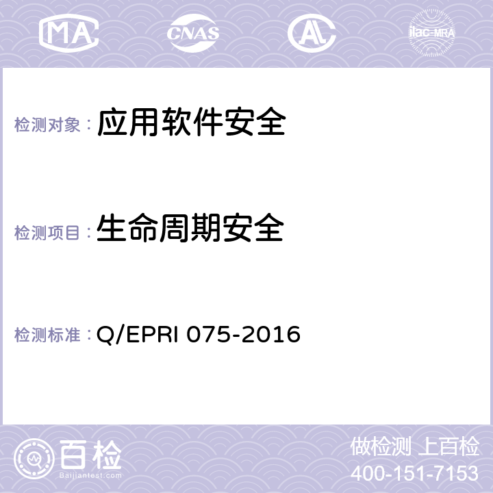生命周期安全 国家电网公司移动应用软件安全技术要求及测试方法 Q/EPRI 075-2016 5.2.1