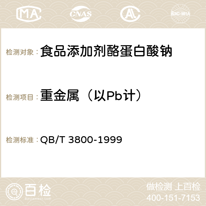 重金属（以Pb计） 食品添加剂 酪蛋白酸钠 QB/T 3800-1999