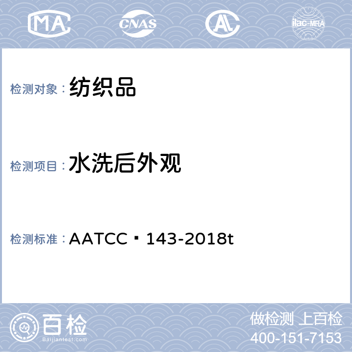 水洗后外观 服装及其他纺织品经家庭洗涤后的外观 AATCC 143-2018t