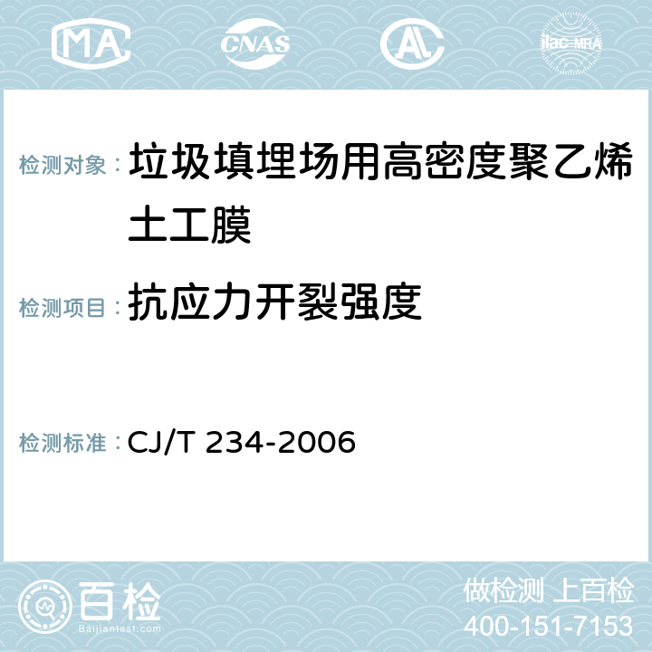 抗应力开裂强度 《垃圾填埋场用高密度聚乙烯土工膜》 CJ/T 234-2006 6.9、附录C