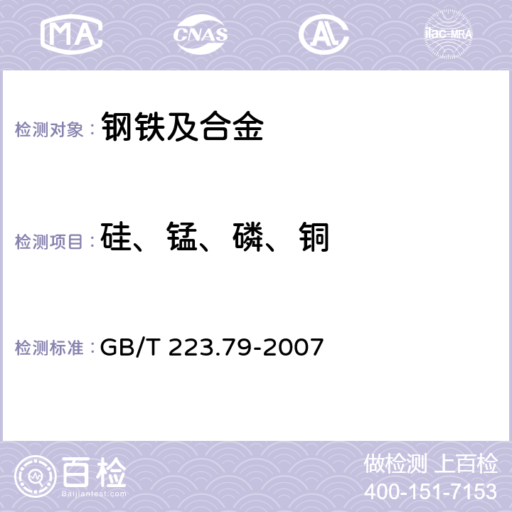 硅、锰、磷、铜 钢铁　多元素含量的测定　X-射线荧光光谱法（常规法） GB/T 223.79-2007