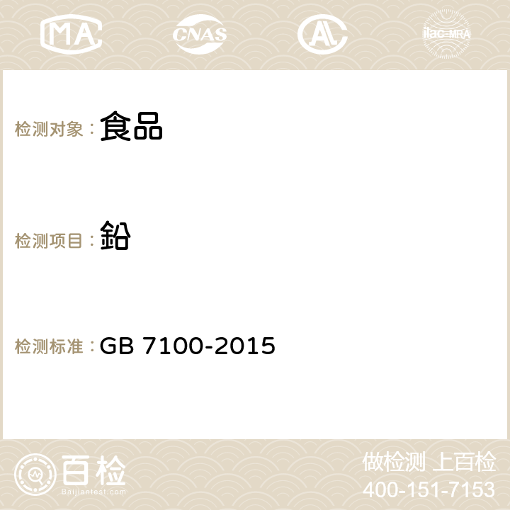 鉛 GB 7100-2015 食品安全国家标准 饼干