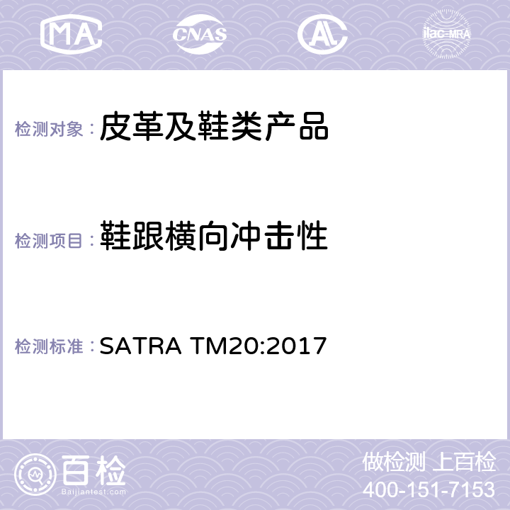 鞋跟横向冲击性 鞋后跟耐侧向冲击性能 SATRA TM20:2017