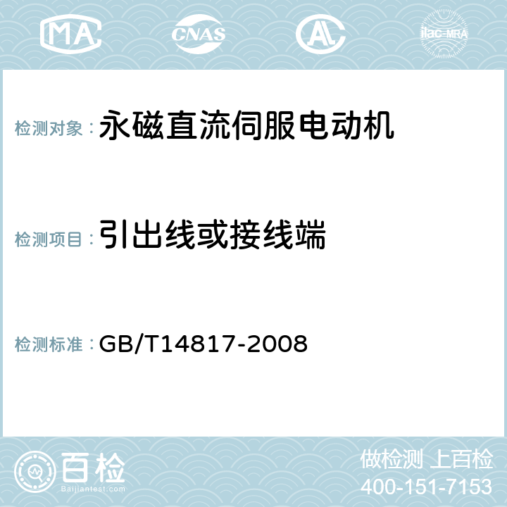 引出线或接线端 永磁直流伺服电动机通用技术条件 GB/T14817-2008 4.3