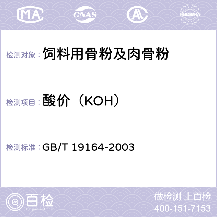 酸价（KOH） 鱼粉 GB/T 19164-2003 附录B