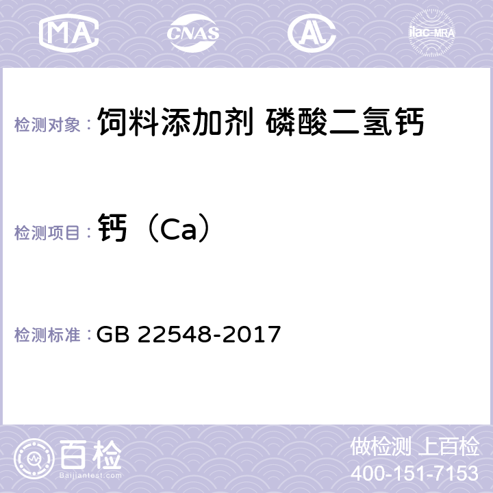 钙（Ca） 饲料添加剂 磷酸二氢钙 GB 22548-2017