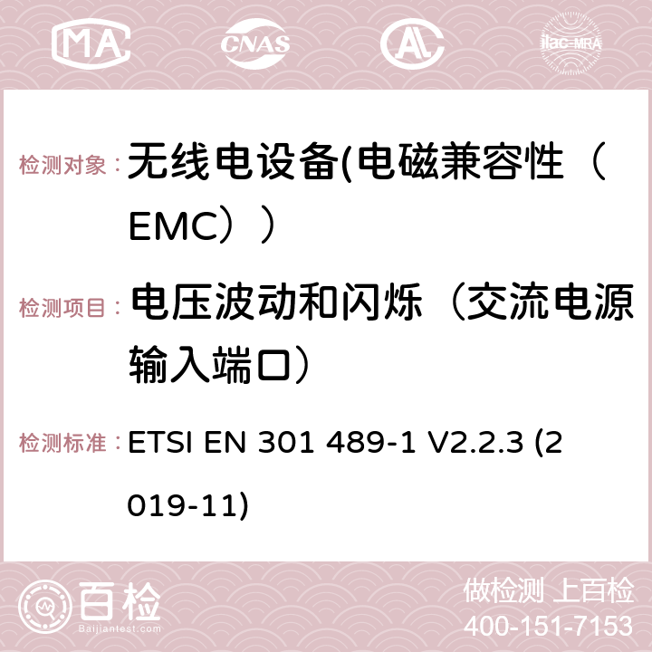 电压波动和闪烁（交流电源输入端口） 电磁兼容性和射频频谱问题（ERM）;射频设备的电磁兼容性（EMC）标准;第1部分：通用技术要求; 第17部分：宽带数据传送系统的EMC性能特殊要求 ETSI EN 301 489-1 V2.2.3 (2019-11) 7.1