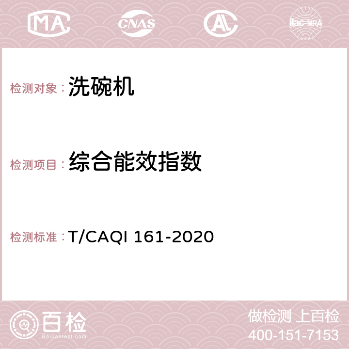 综合能效指数 中国厨房洗碗机技术规范 T/CAQI 161-2020 4.6,5.2.6