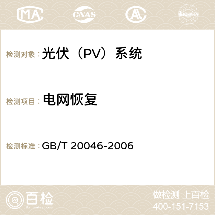 电网恢复 光伏(PV)系统电网接口特性 GB/T 20046-2006 5.4