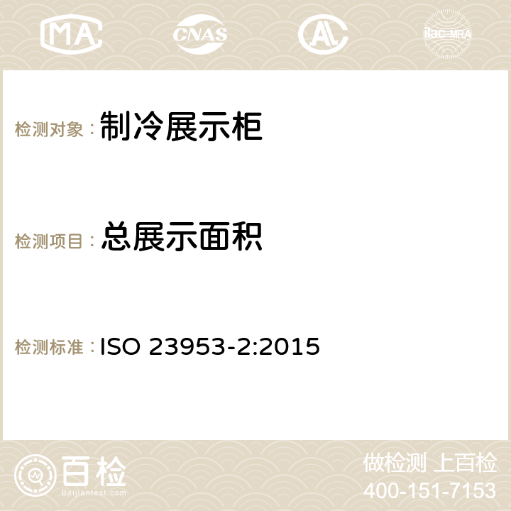 总展示面积 制冷展示柜 第2部分：分类、要求和测试条件 ISO 23953-2:2015 附录A