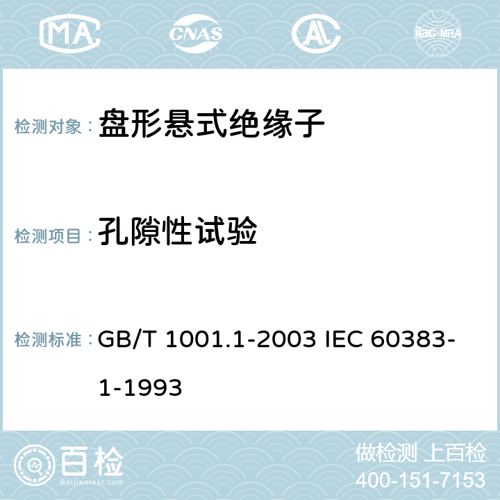 孔隙性试验 标称电压高于1000V的架空线路绝缘子 第1部分：交流系统用瓷或玻璃绝缘子元件－定义、试验方法和判定准则 GB/T 1001.1-2003 IEC 60383-1-1993 26